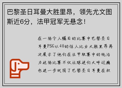 巴黎圣日耳曼大胜里昂，领先尤文图斯近6分，法甲冠军无悬念！