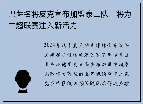 巴萨名将皮克宣布加盟泰山队，将为中超联赛注入新活力