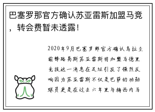 巴塞罗那官方确认苏亚雷斯加盟马竞，转会费暂未透露！