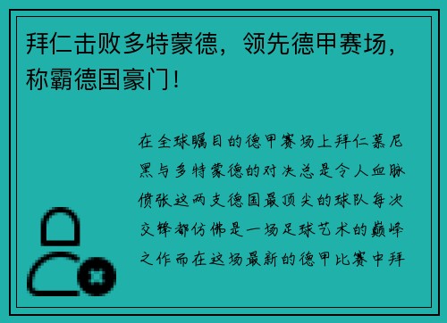 拜仁击败多特蒙德，领先德甲赛场，称霸德国豪门！
