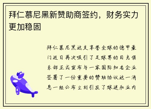 拜仁慕尼黑新赞助商签约，财务实力更加稳固