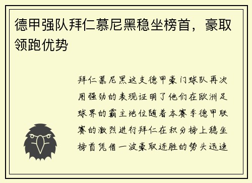 德甲强队拜仁慕尼黑稳坐榜首，豪取领跑优势