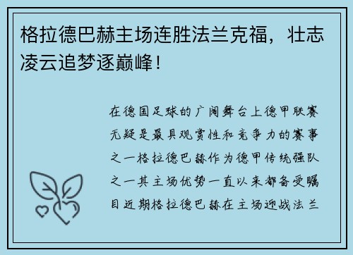 格拉德巴赫主场连胜法兰克福，壮志凌云追梦逐巅峰！