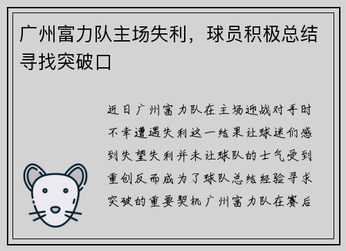 广州富力队主场失利，球员积极总结寻找突破口
