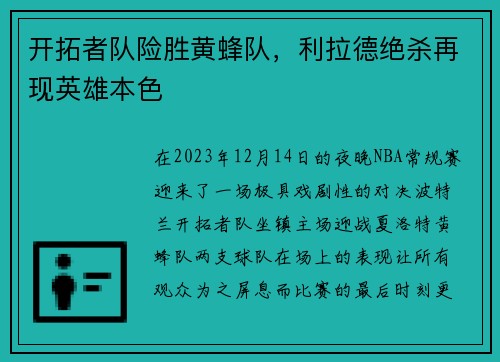 开拓者队险胜黄蜂队，利拉德绝杀再现英雄本色