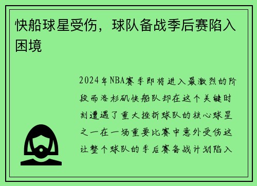 快船球星受伤，球队备战季后赛陷入困境