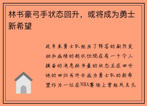 林书豪弓手状态回升，或将成为勇士新希望