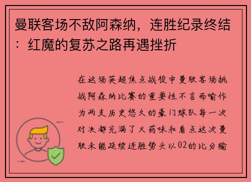曼联客场不敌阿森纳，连胜纪录终结：红魔的复苏之路再遇挫折