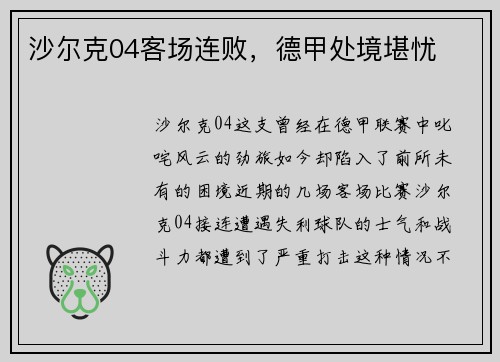 沙尔克04客场连败，德甲处境堪忧