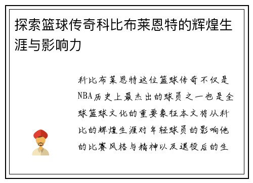 探索篮球传奇科比布莱恩特的辉煌生涯与影响力