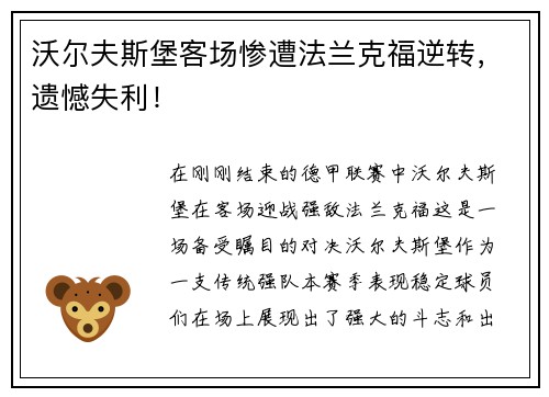 沃尔夫斯堡客场惨遭法兰克福逆转，遗憾失利！