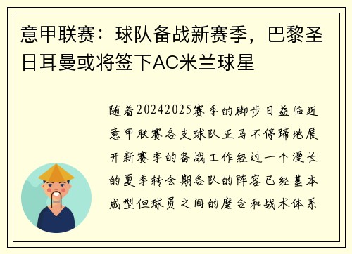 意甲联赛：球队备战新赛季，巴黎圣日耳曼或将签下AC米兰球星