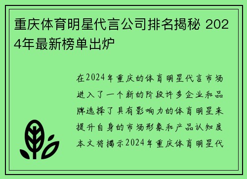 重庆体育明星代言公司排名揭秘 2024年最新榜单出炉