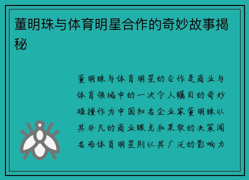 董明珠与体育明星合作的奇妙故事揭秘