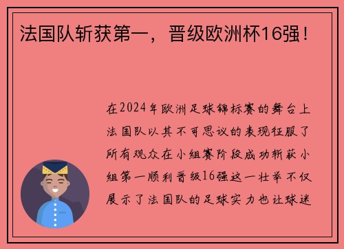 法国队斩获第一，晋级欧洲杯16强！