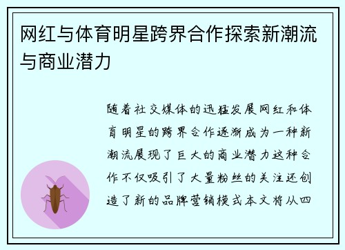 网红与体育明星跨界合作探索新潮流与商业潜力