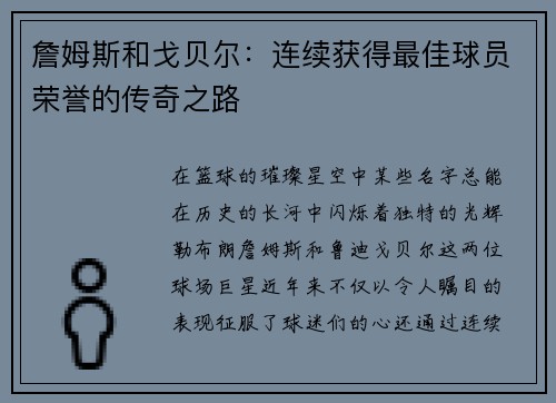 詹姆斯和戈贝尔：连续获得最佳球员荣誉的传奇之路