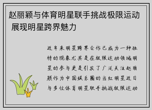 赵丽颖与体育明星联手挑战极限运动 展现明星跨界魅力