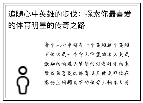追随心中英雄的步伐：探索你最喜爱的体育明星的传奇之路