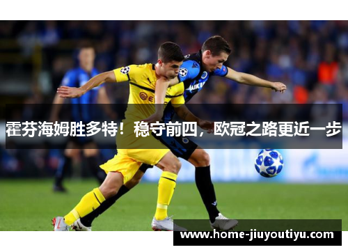 霍芬海姆胜多特！稳守前四，欧冠之路更近一步