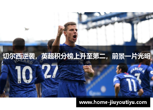 切尔西逆袭，英超积分榜上升至第二，前景一片光明