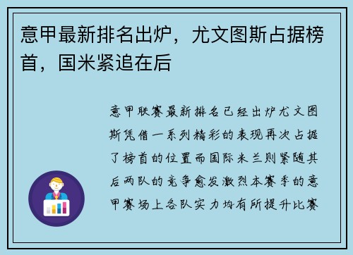 意甲最新排名出炉，尤文图斯占据榜首，国米紧追在后