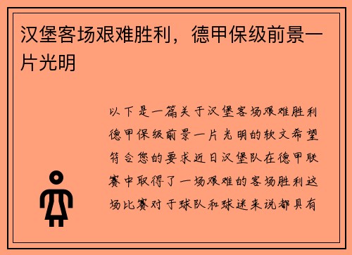 汉堡客场艰难胜利，德甲保级前景一片光明