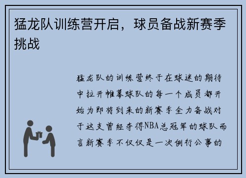 猛龙队训练营开启，球员备战新赛季挑战