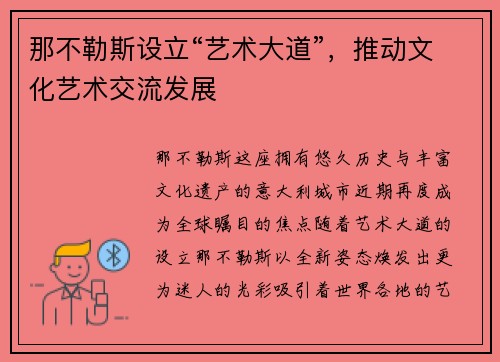 那不勒斯设立“艺术大道”，推动文化艺术交流发展