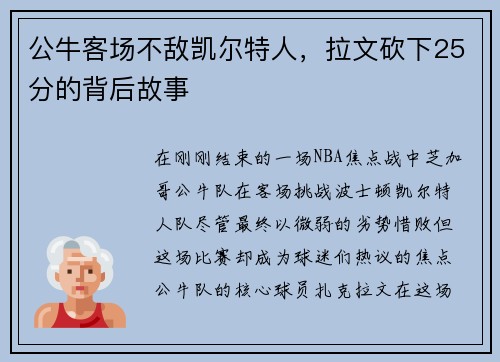 公牛客场不敌凯尔特人，拉文砍下25分的背后故事