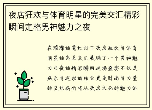 夜店狂欢与体育明星的完美交汇精彩瞬间定格男神魅力之夜