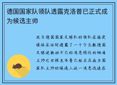 德国国家队领队透露克洛普已正式成为候选主帅