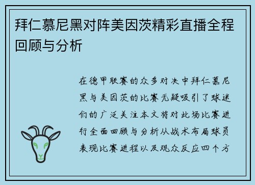 拜仁慕尼黑对阵美因茨精彩直播全程回顾与分析